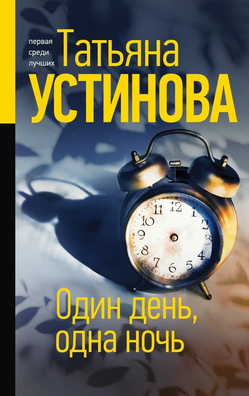 Все книги Татьяны Устиновой — скачать и читать онлайн книги автора на Литрес