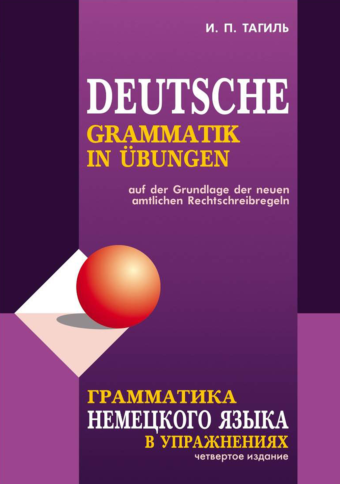 Грамматика немецкого языка в упражнениях / Deutsche grammatik in ubungen,  И. П. Тагиль – скачать pdf на ЛитРес