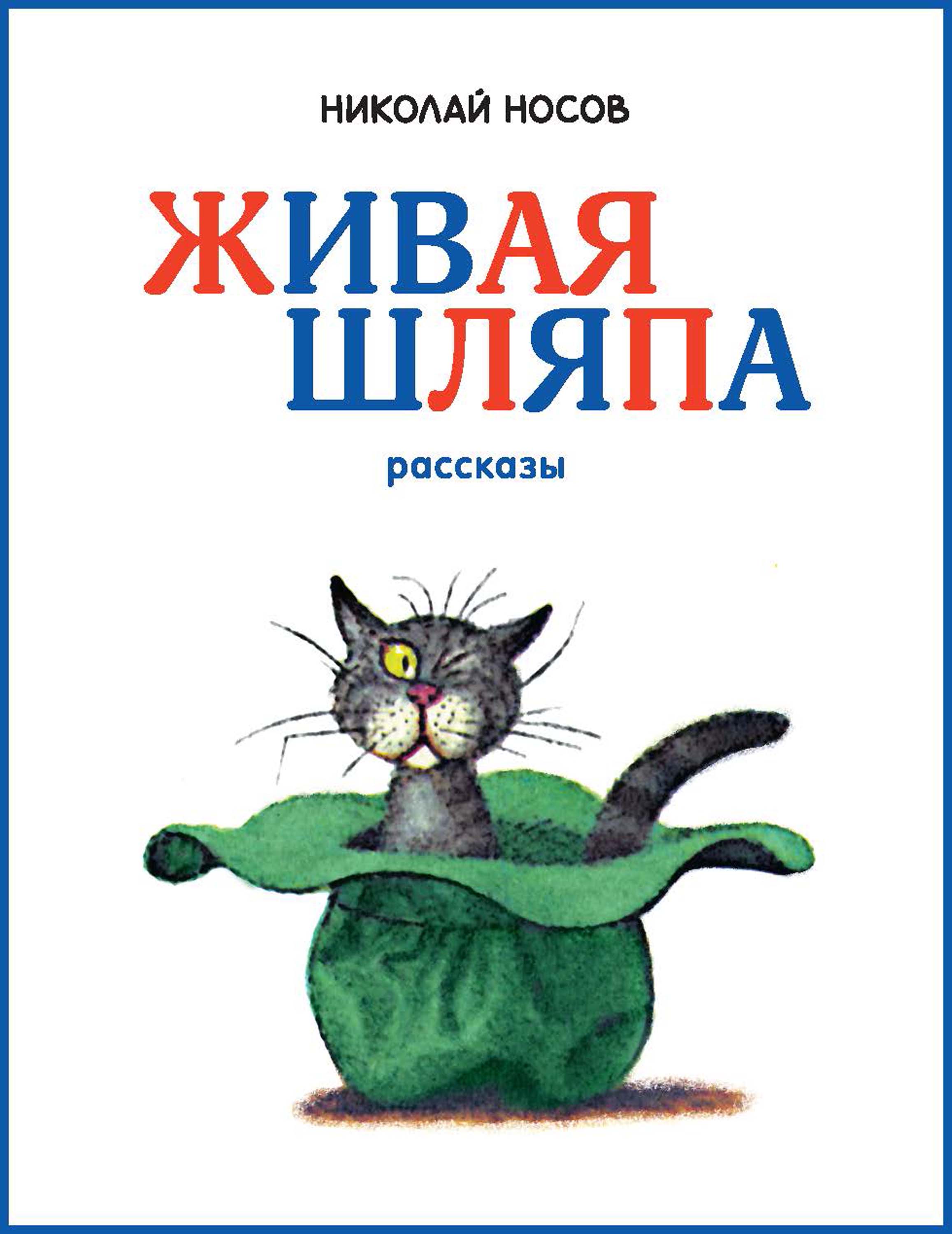 Живая шляпа, Николай Носов – скачать книгу fb2, epub, pdf на ЛитРес