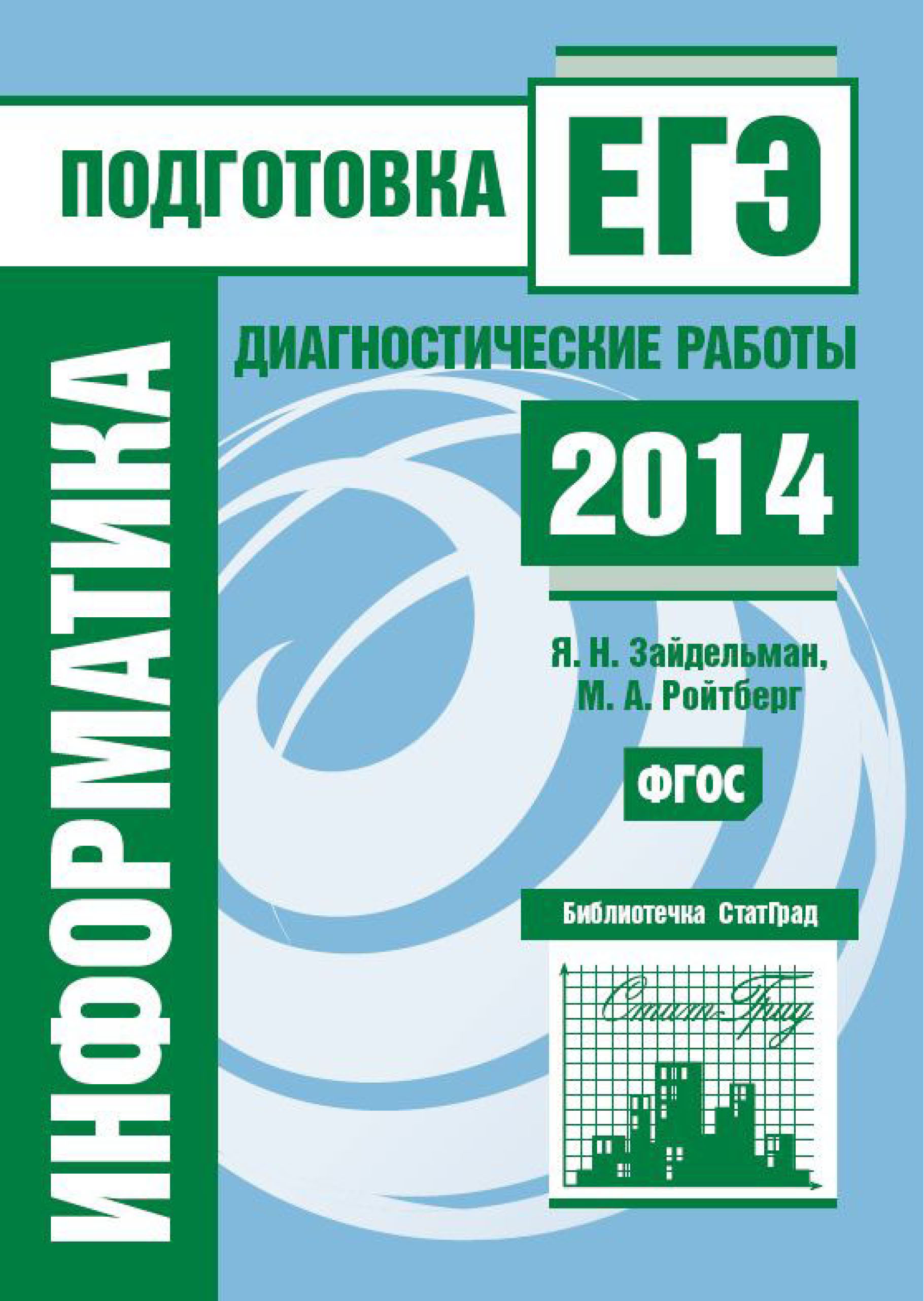 Информатика. Подготовка к ЕГЭ в 2014 году. Диагностические работы, Я. Н.  Зайдельман – скачать pdf на ЛитРес