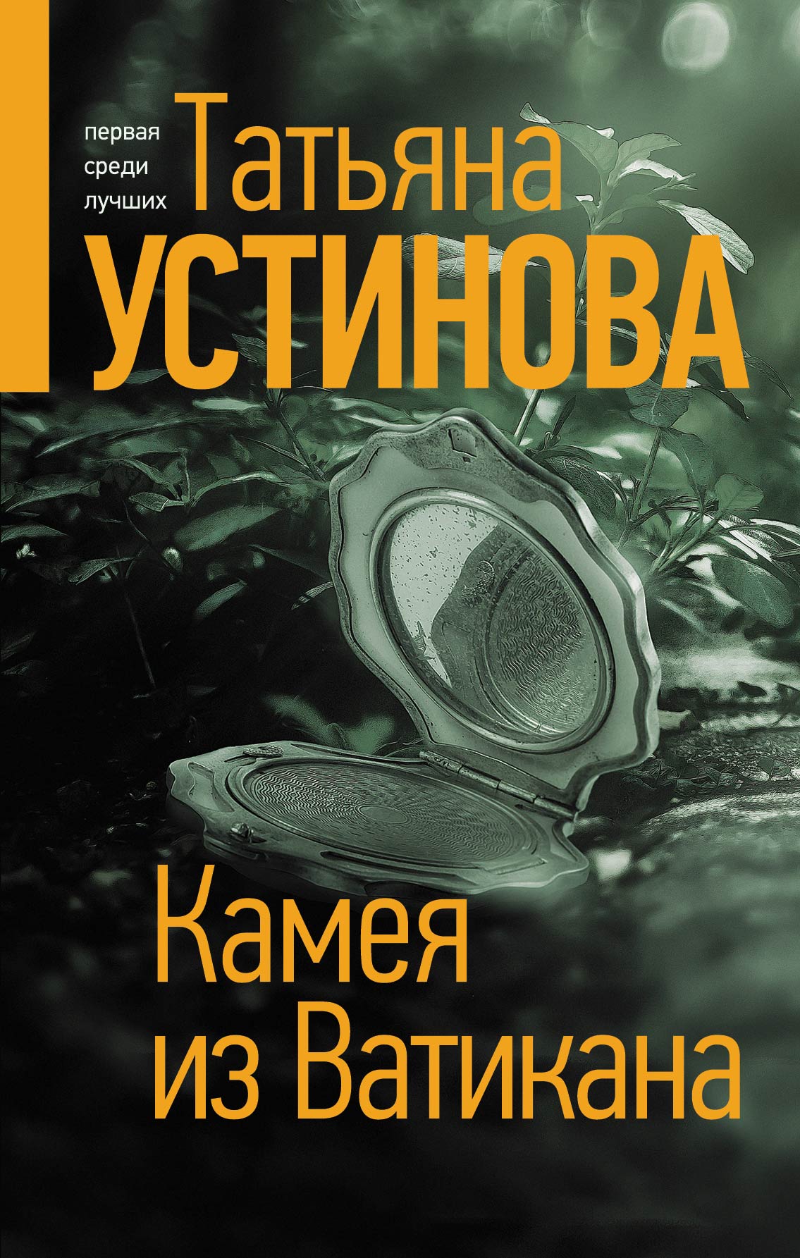 Все книги Татьяны Устиновой — скачать и читать онлайн книги автора на Литрес