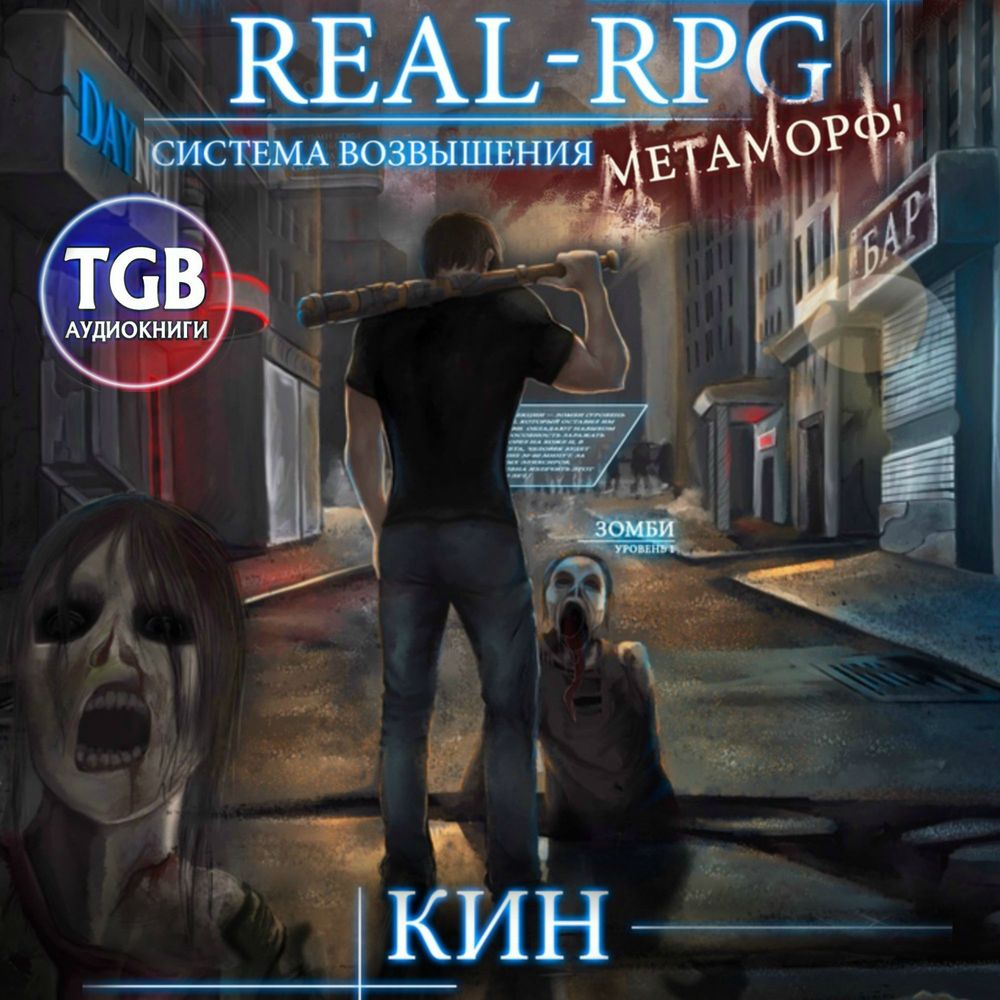 Отзывы на аудиокнигу «Real-Rpg. Система Возвышения. Метаморф», рецензии на  аудиокнигу Кина, рейтинг в библиотеке ЛитРес