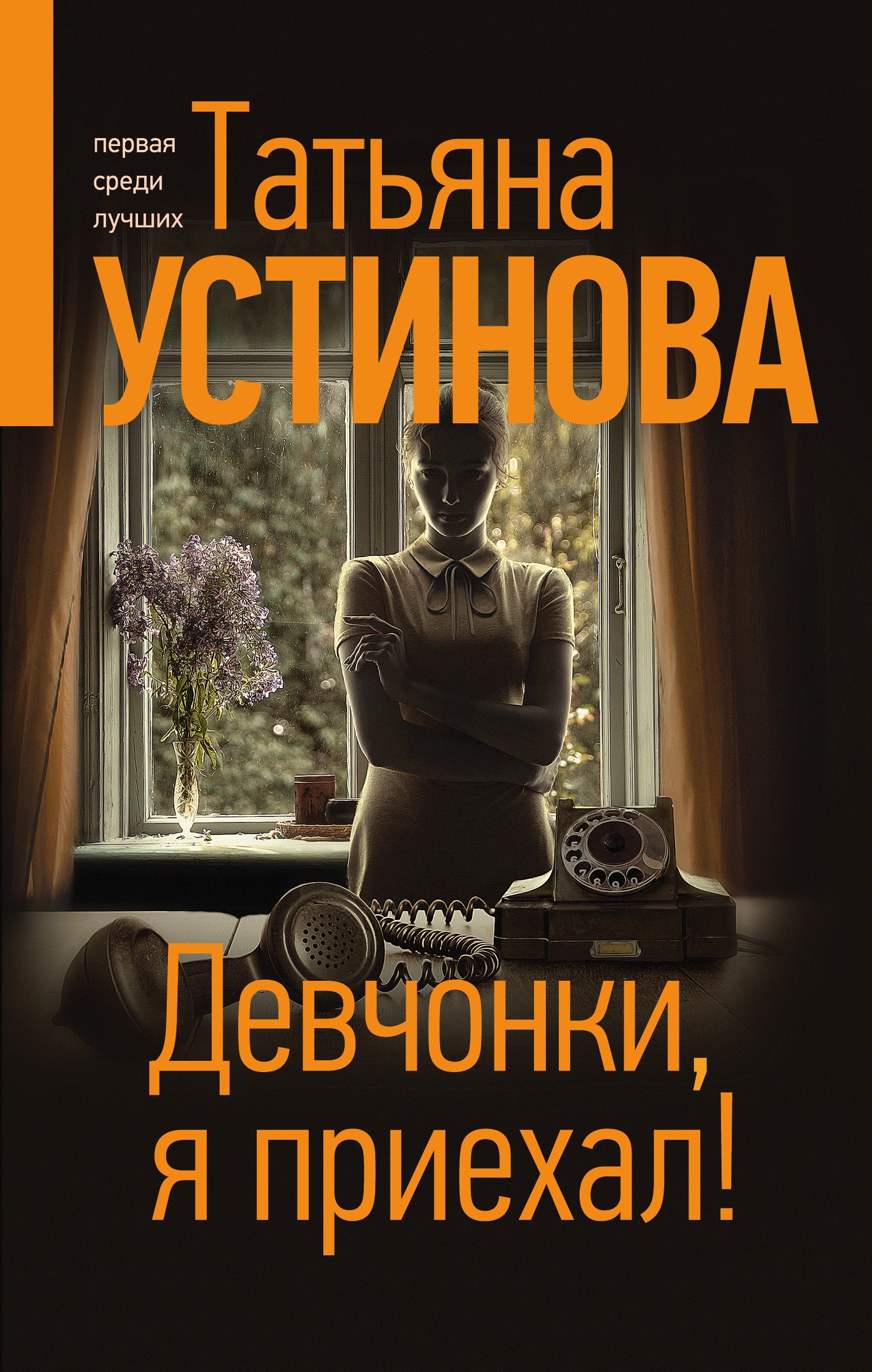 Все книги Татьяны Устиновой — скачать и читать онлайн книги автора на Литрес