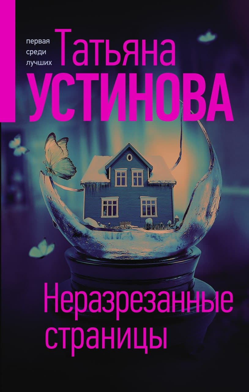 Все книги Татьяны Устиновой — скачать и читать онлайн книги автора на Литрес