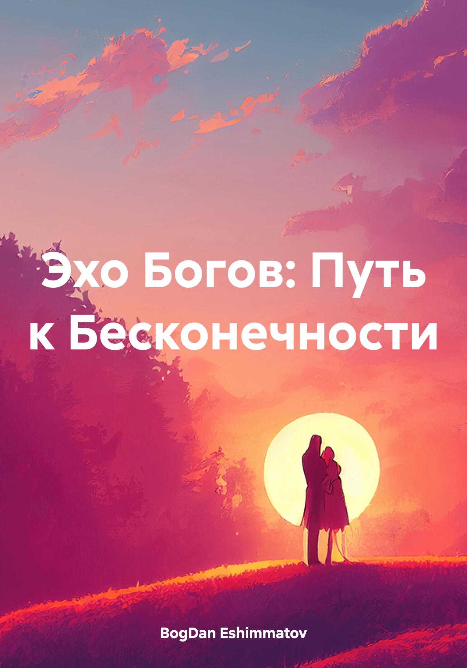 Эхо бог чего. Эхо бог чего