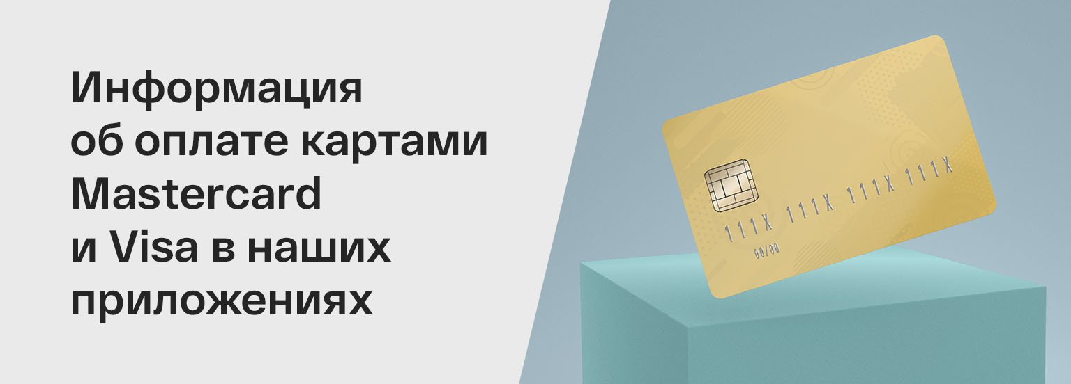 Информация об оплате картами Mastercard и Visa в наших приложениях