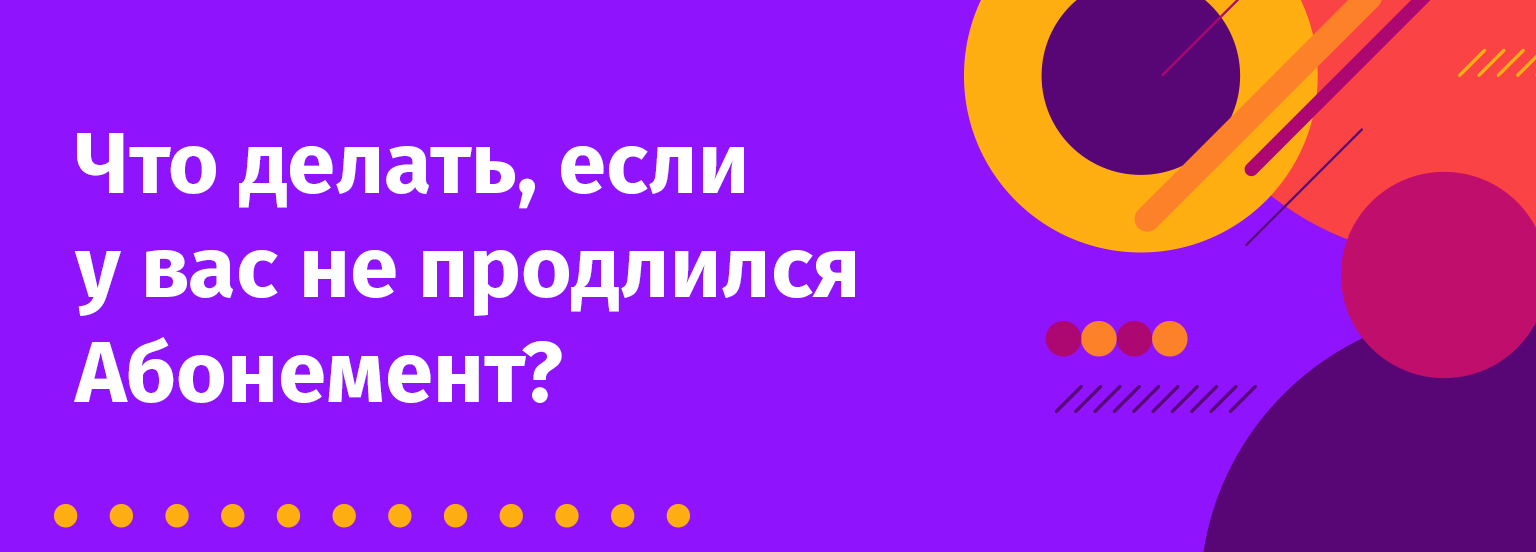 Как продлить Абонемент, подключенный через Google Play/AppStore