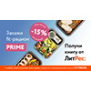 Меняйся к лучшему каждый день c Prime Fit и ЛитРес