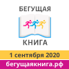 Участвуйте в интеллектуальном забеге «Бегущая книга» 1 сентября 2020 года!